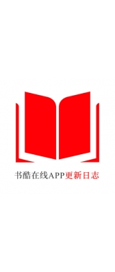 辽阳市[安卓APK] 书酷在线APP更新日志（最新版本：v2.0.1125）